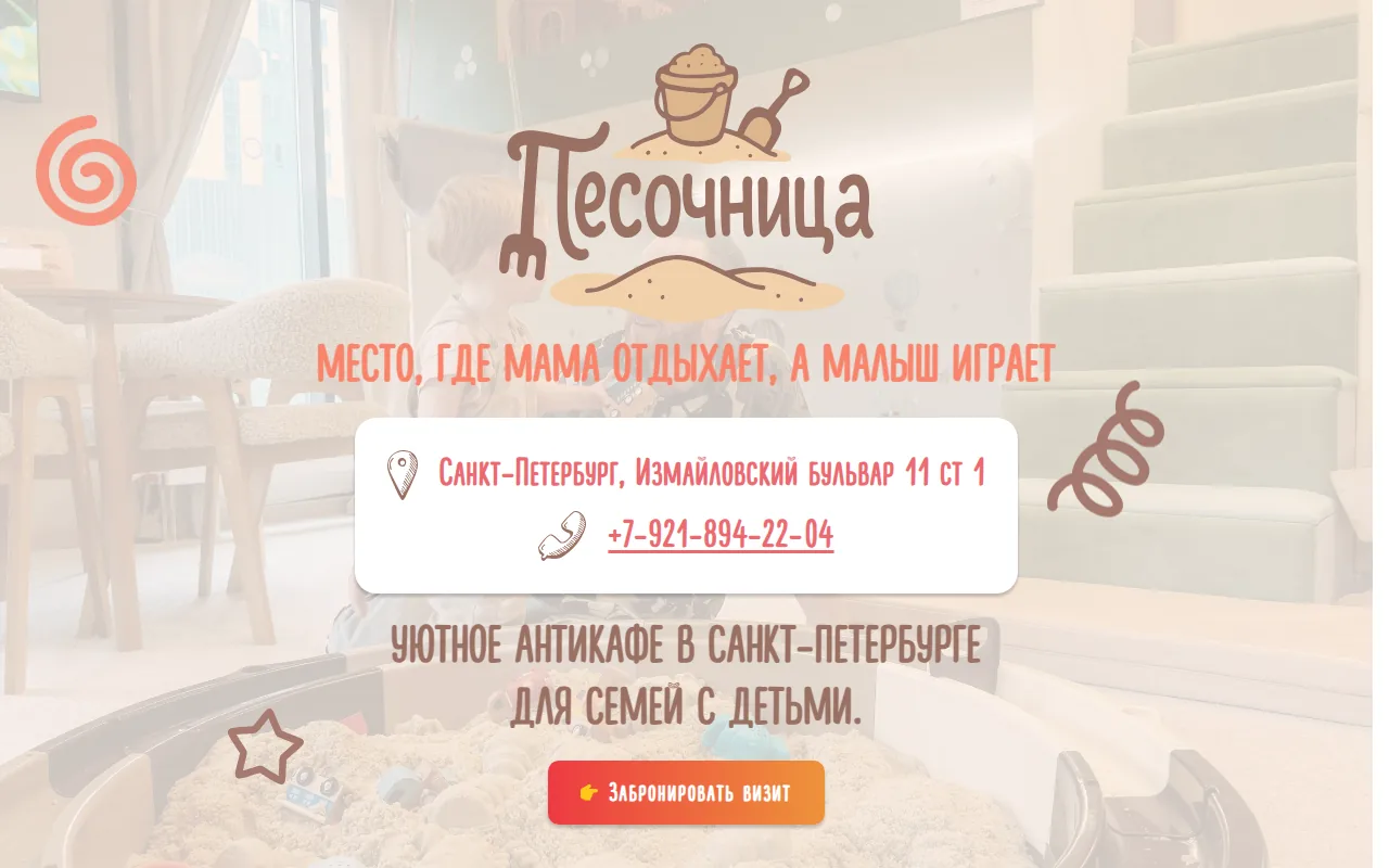 Скриншот сайта Антикафе «Песочница»